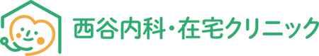 西谷内科・在宅クリニック