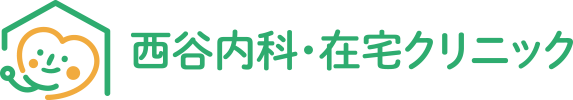 西谷内科・在宅クリニック