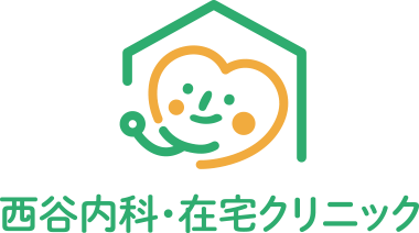 西谷内科・在宅クリニック